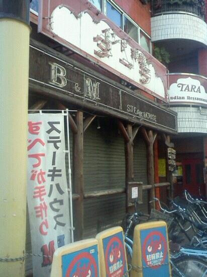 ステーキハウスB&M 池上店