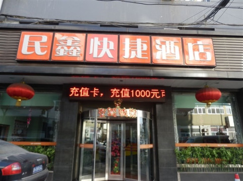 民鑫快捷酒店主图