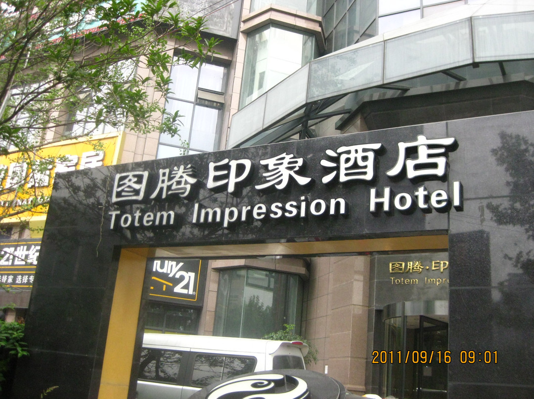 成都图腾印象酒店金沙名庭店主图