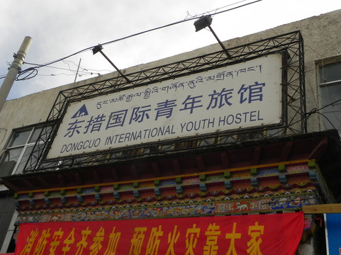 东措国际青年旅舍主图