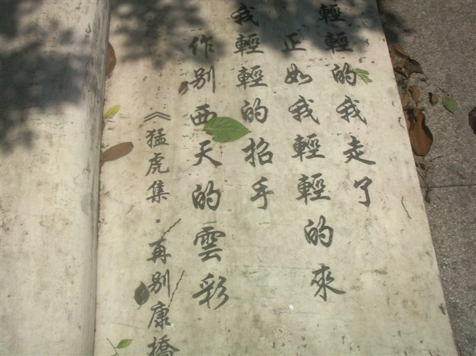 徐志摩故居景点图片