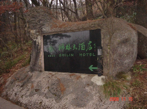 黄山狮林大酒店主图