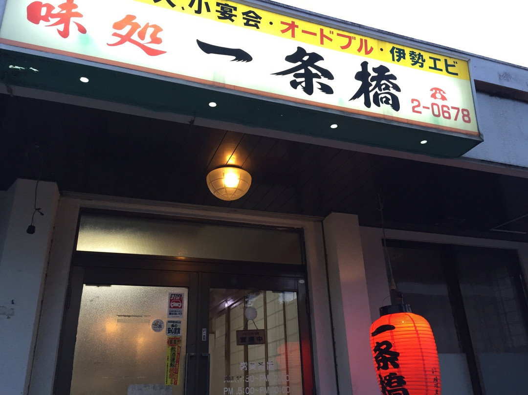 お食事処一条橋