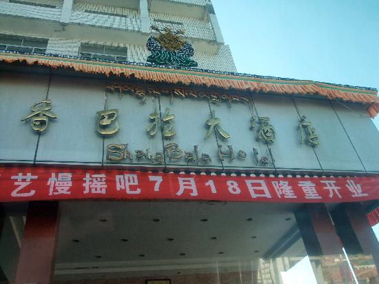 香巴拉酒店-客卧