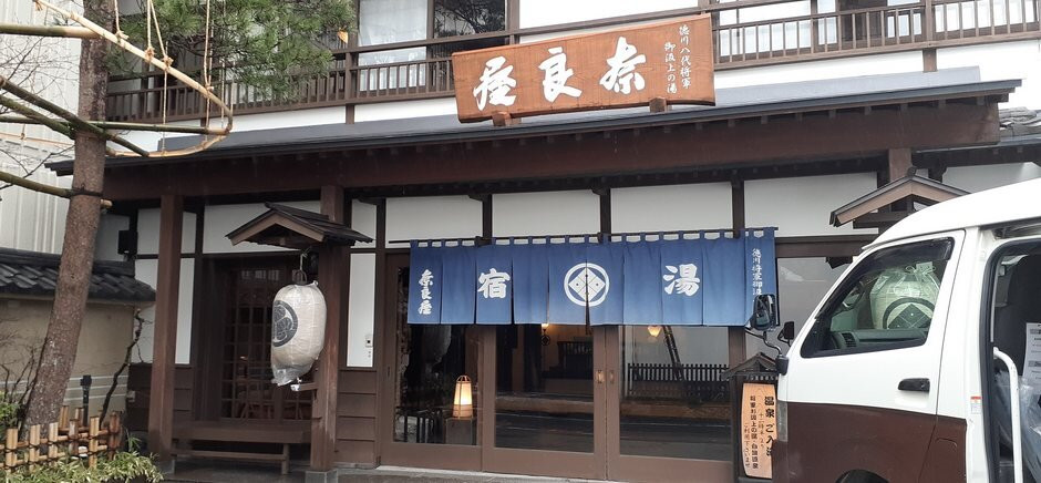 草津温泉 奈良屋主图