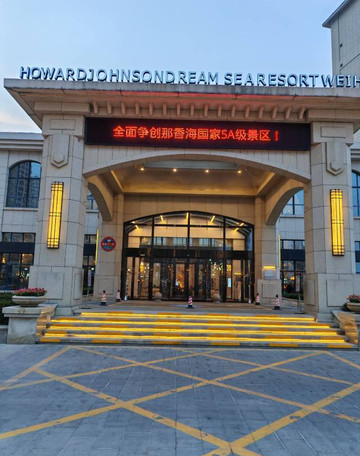 威海香海豪生度假酒店主图