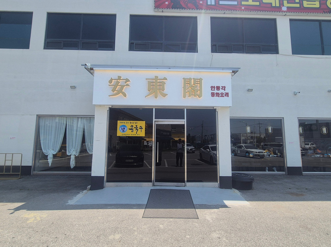 안동각대원리점