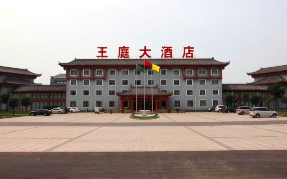 温县王庭大酒店-官方