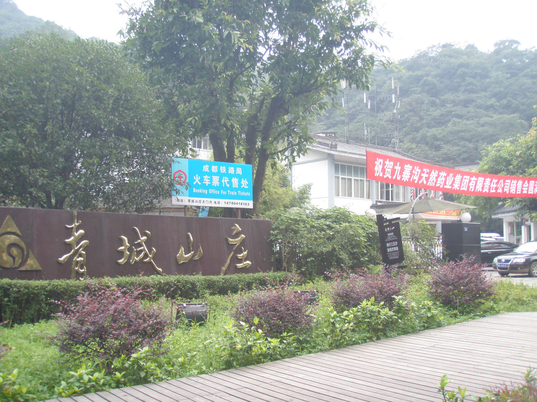 都江堰青城山庄