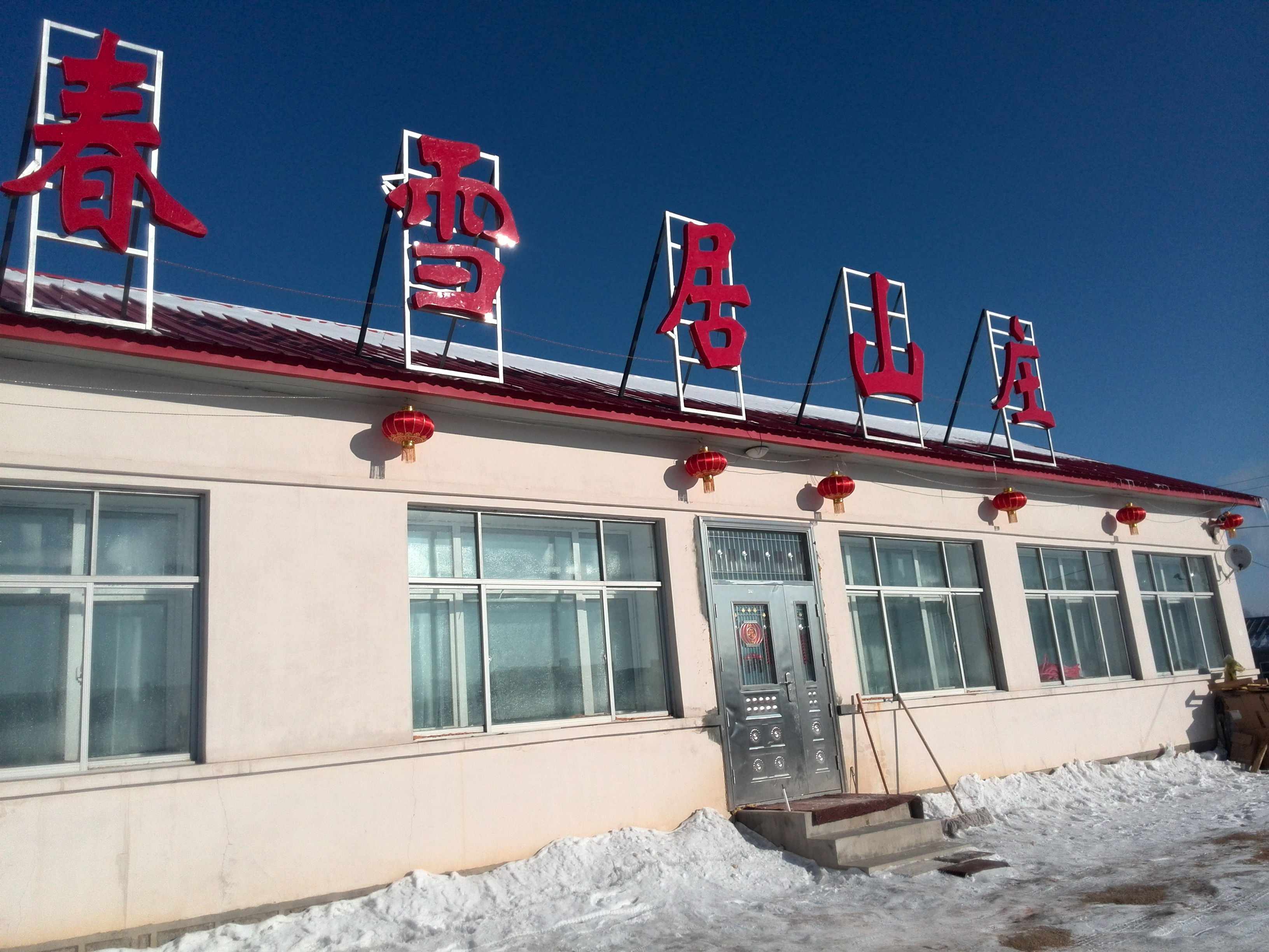亚布力春雪居山庄-官方