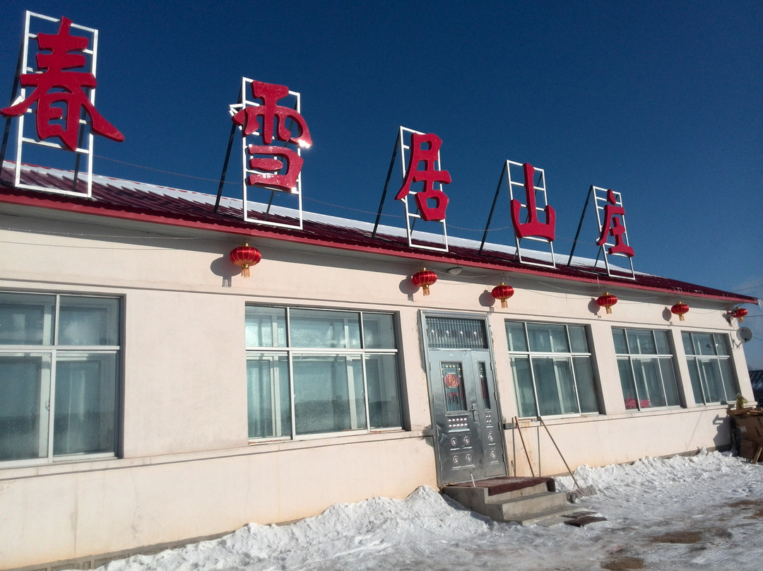 亚布力春雪居山庄主图