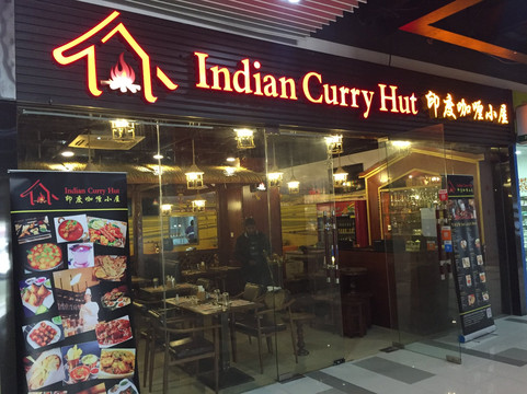 印度咖喱小屋主图