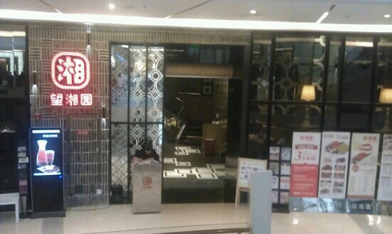 望湘园(大悦城店)