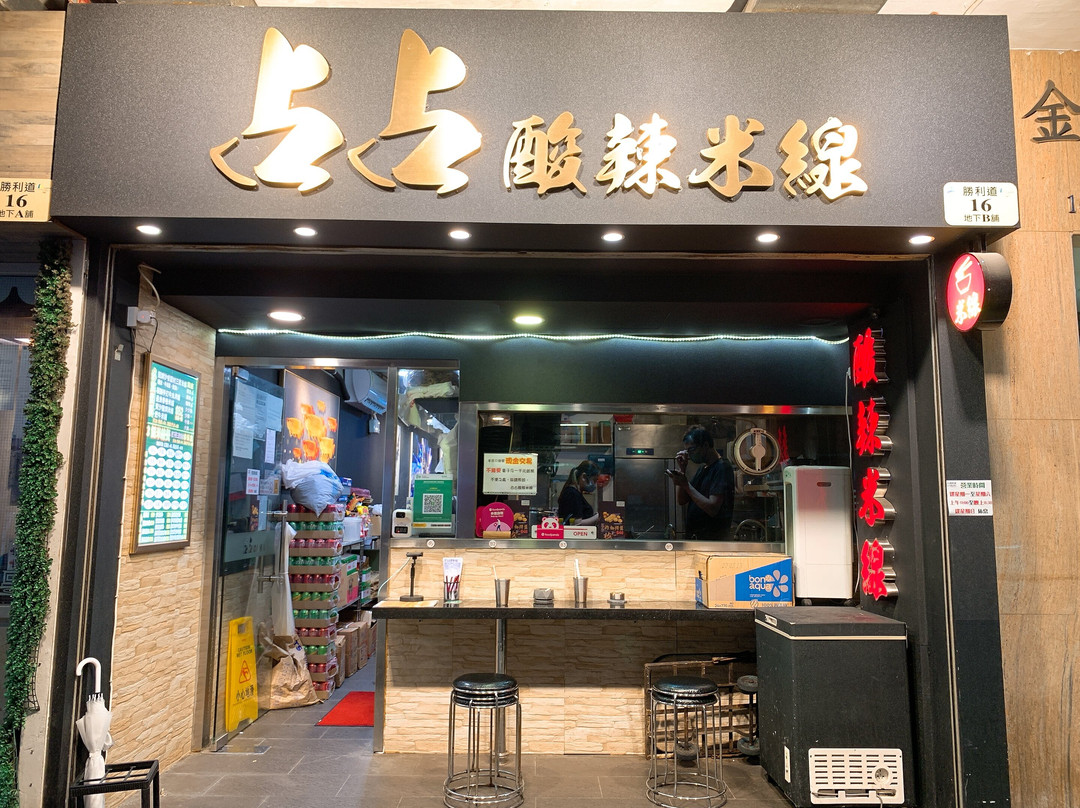 占占酸辣米线
