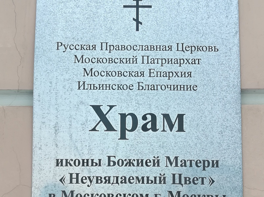 Church of the Icon of the Mother of God Unfading Color-Moskovsky必去景点
