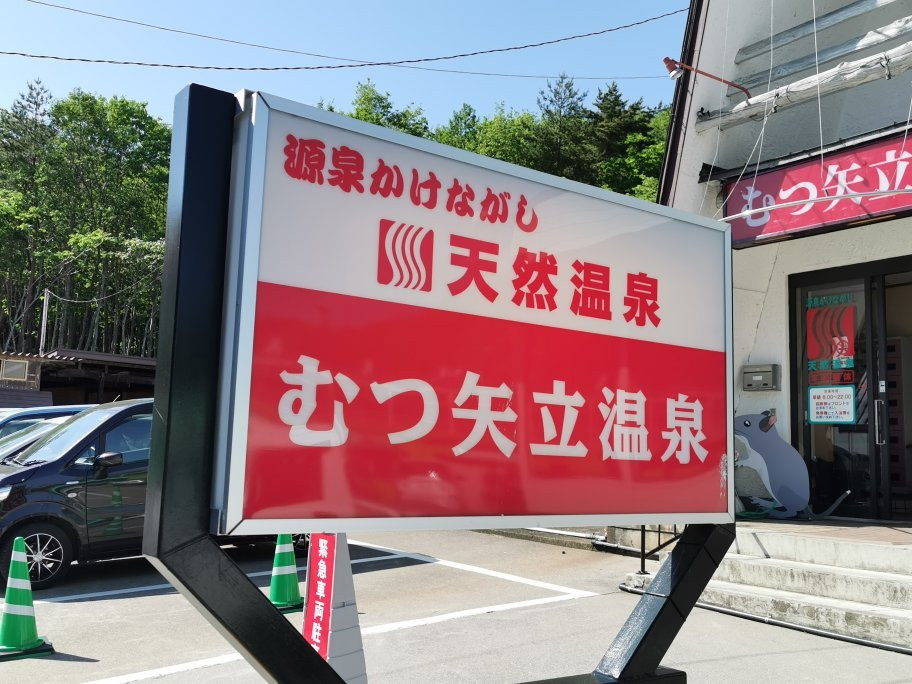 Mutsu Yatate Onsen-陆奥市必去景点