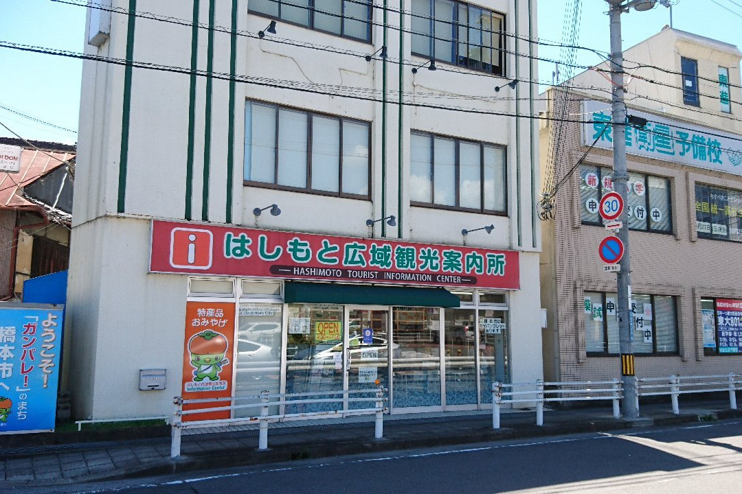 Hashimoto Tourist Information Center景点图片