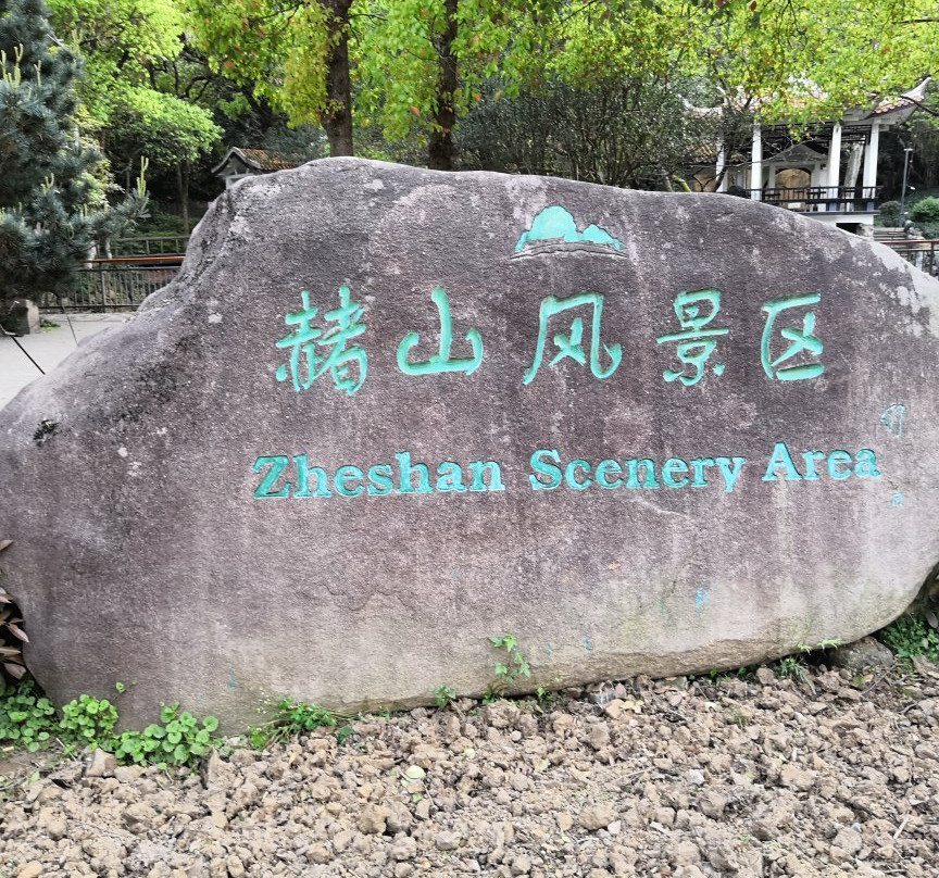 赭山公园-芜湖必去景点