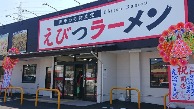 えびつラーメンセンター