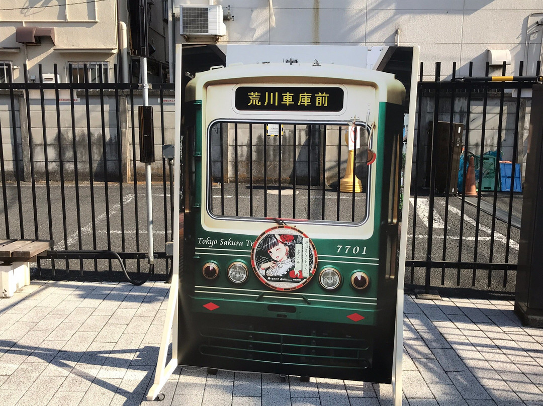 Toden Omoide Hiroba-荒川区必去景点