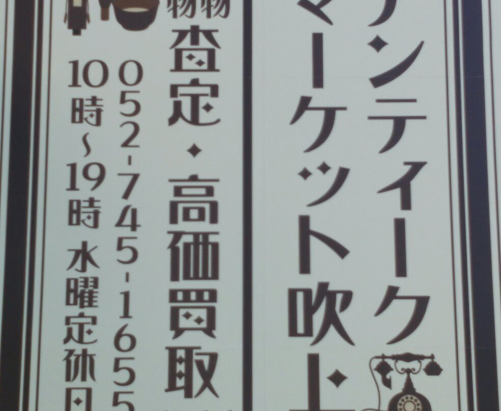 Antique Market Fukiage-名古屋市必去景点