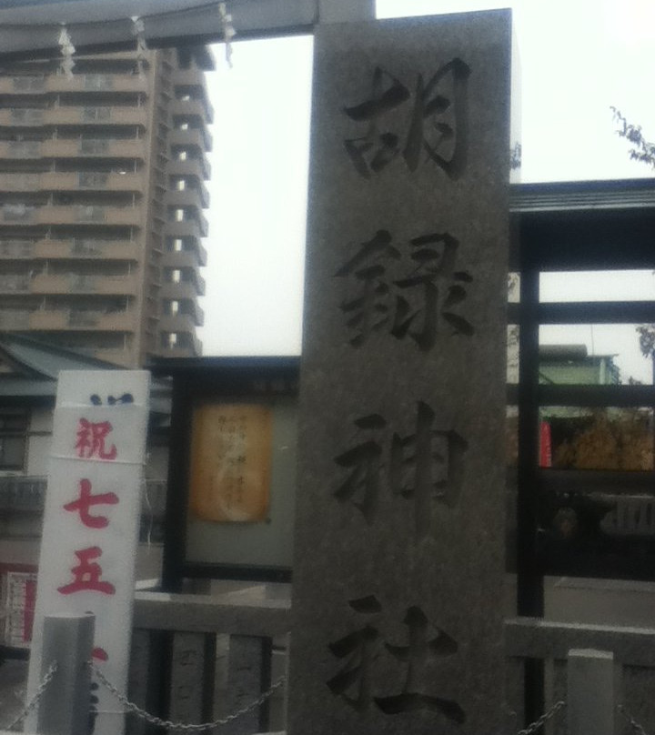 Koroku Shrine-Minamisenju必去景点