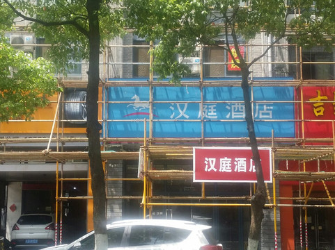 南京汉庭山西路店主图