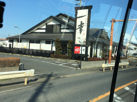 一幸 富里店