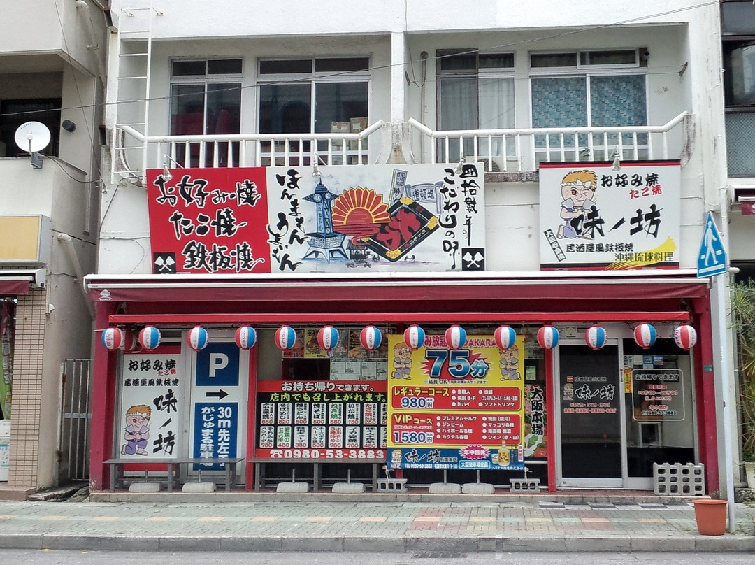 味ノ坊 名護本店