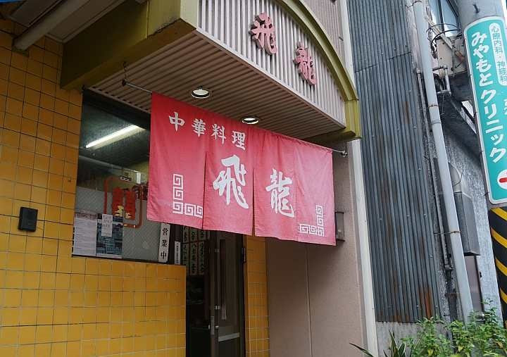 飛龍中華料理店