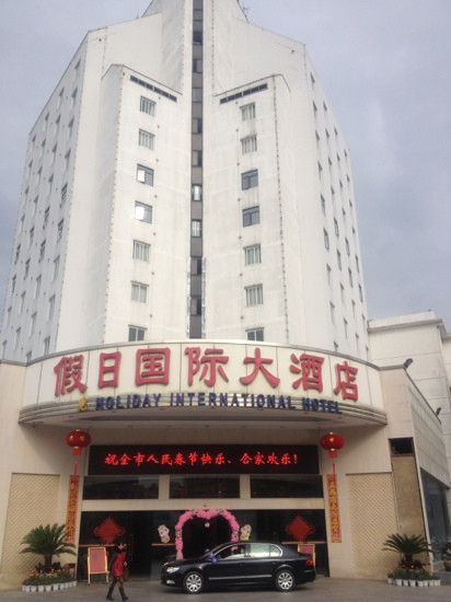 假日国际大酒店主图