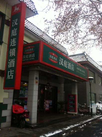 汉庭杭州西湖天地酒店主图