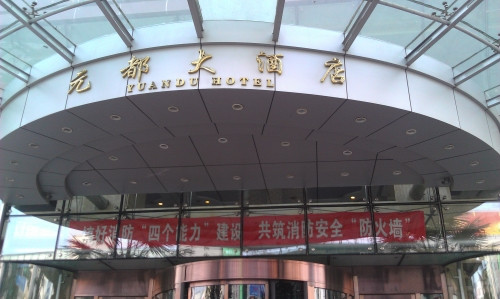 元都大酒店主图