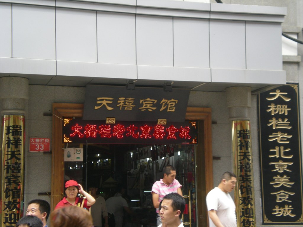 皓阳心晴酒店(北京前门大栅栏步行街店)主图