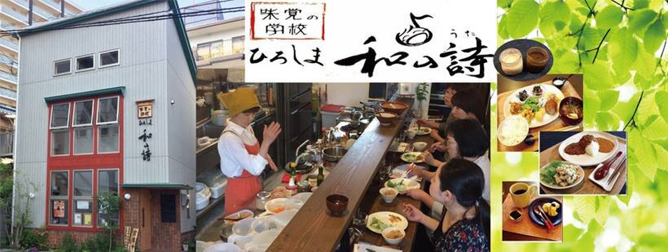 味覚の学校 ひろしま和の詩主图