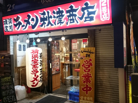 ラーメン秋津商店2号店