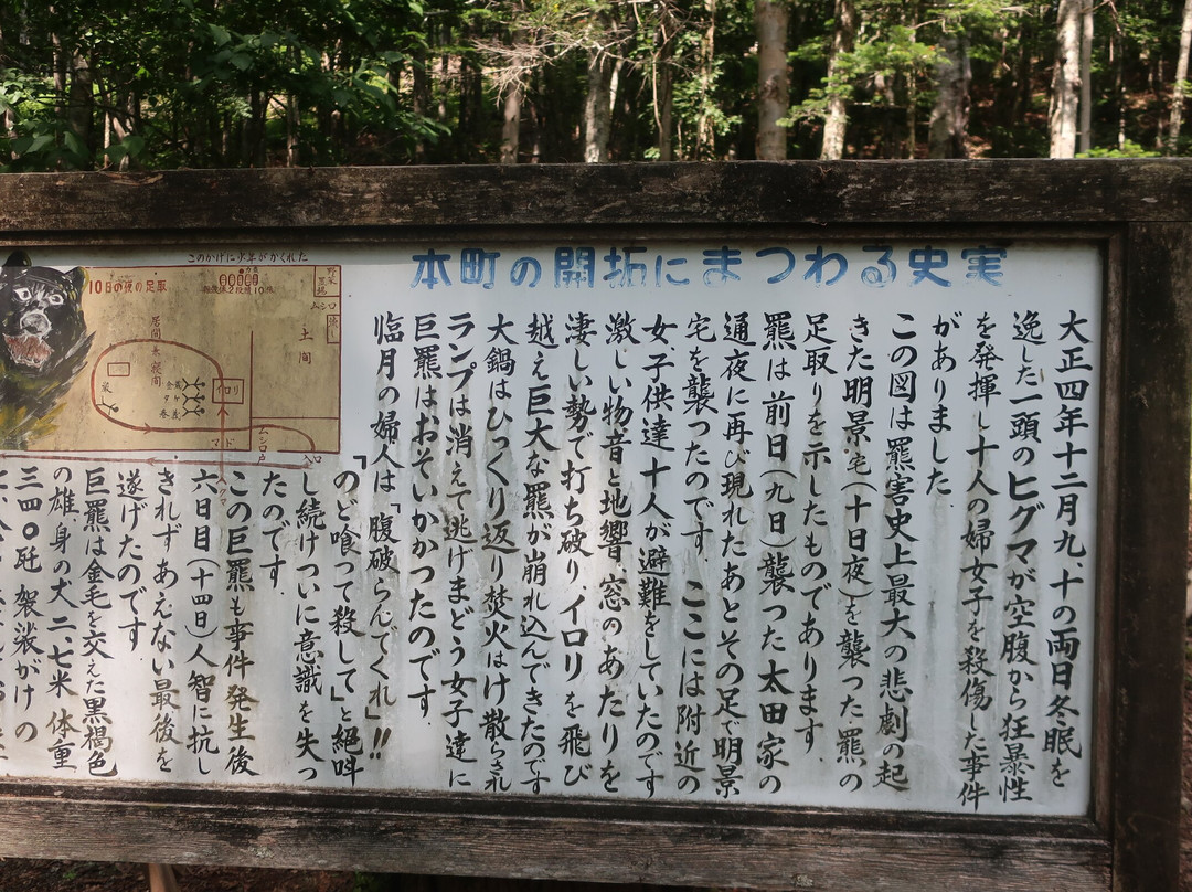 Sankebetsu Brown Bear Incident Fukugen Genchi-苫前町必去景点