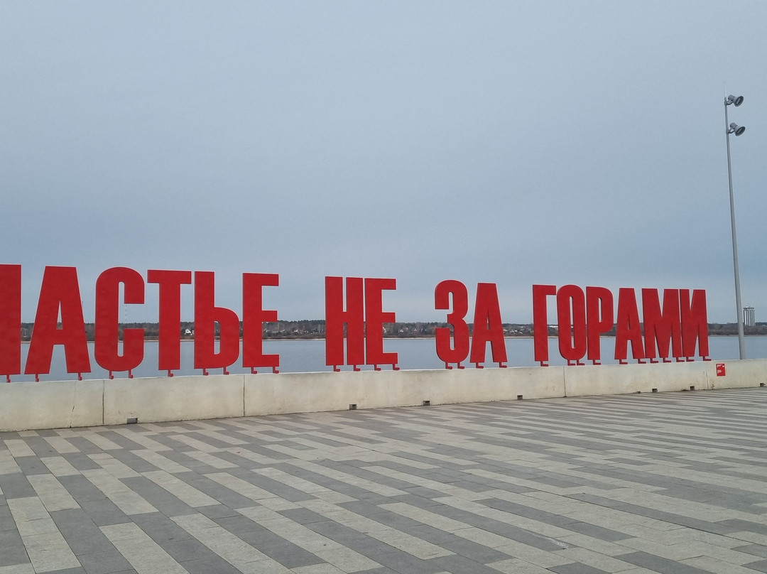Art Object Schastye ne za Gorami-彼尔姆必去景点