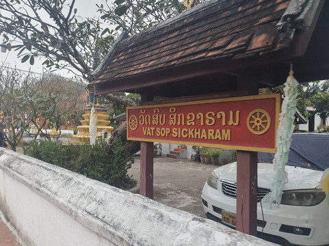 Wat Sop Sickharam Luang Prabang-琅勃拉邦必去景点