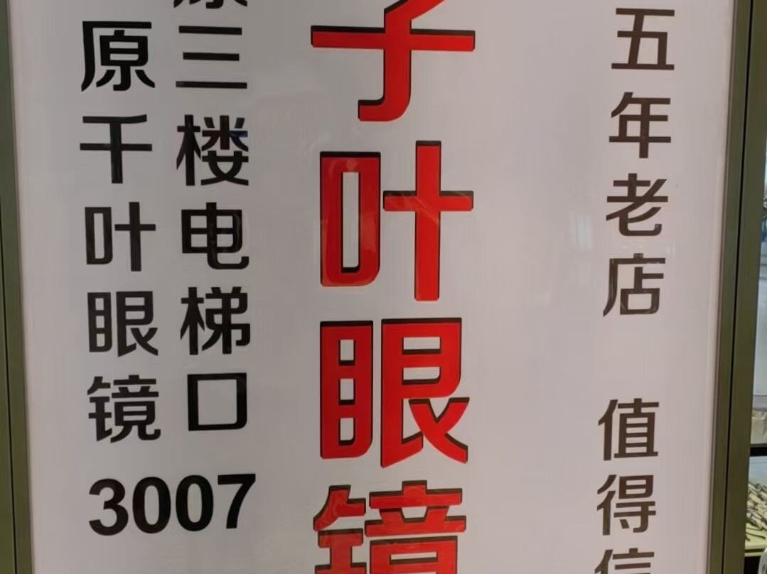 国际眼镜城-上海市必去景点