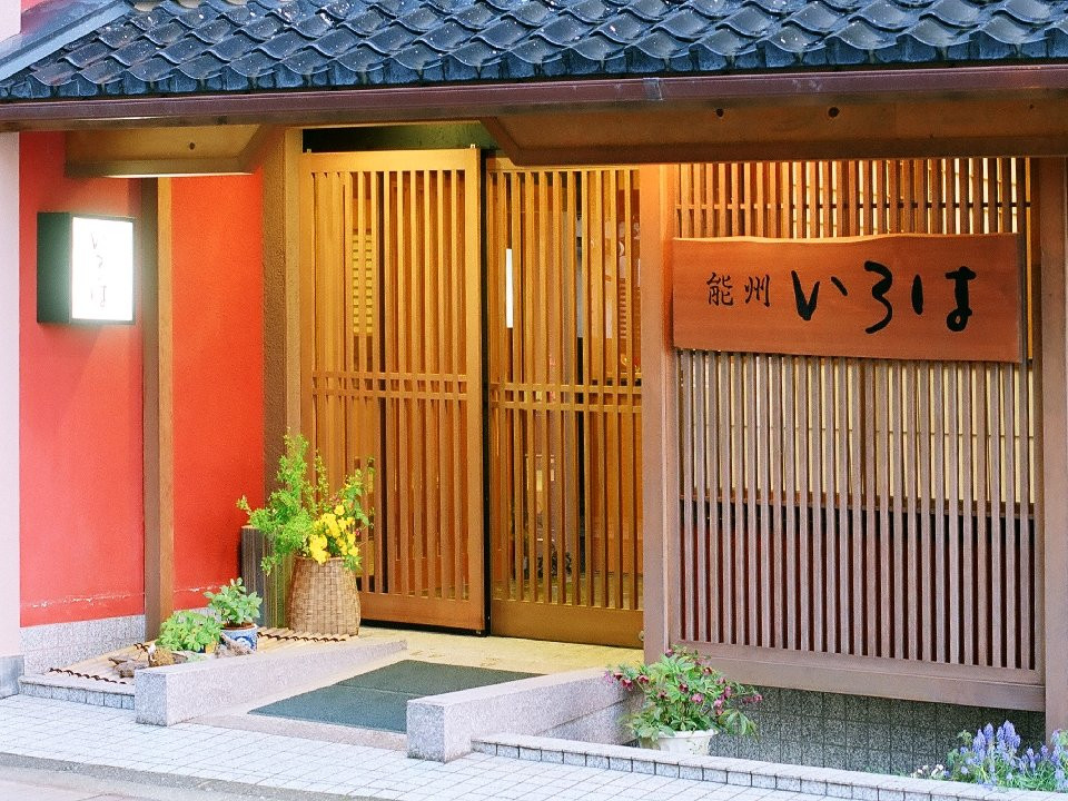 和仓温泉 能州伊吕波