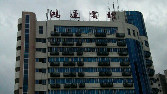 鸿运宾馆