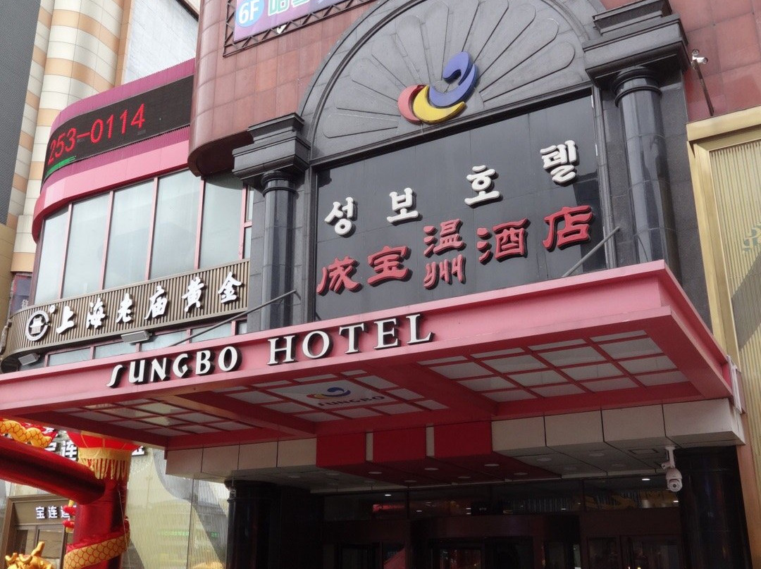 延边成宝温州酒店