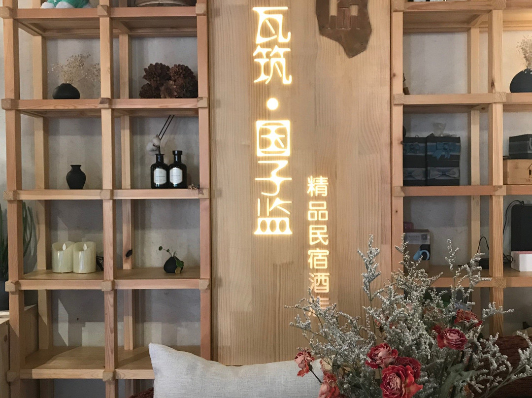 瓦筑•国子监精品民宿酒店主图