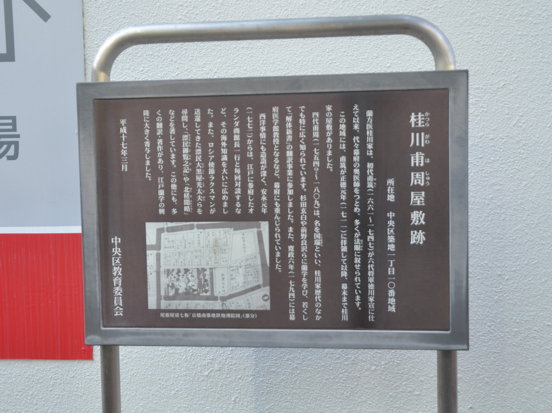 Former Residence of Hoshu Katsuragawa-Tsukiji必去景点