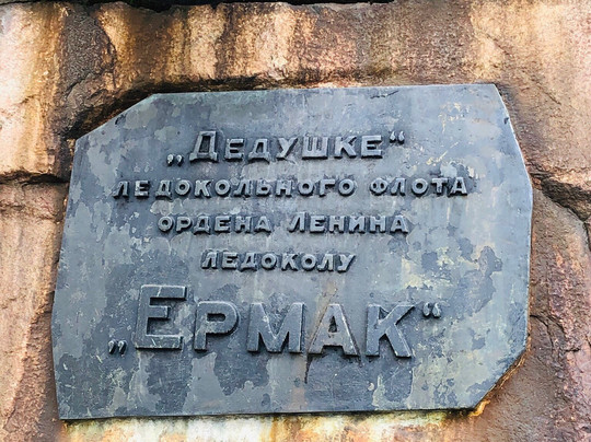 Memorial to Ice-breaker Yermak-摩尔曼斯克必去景点