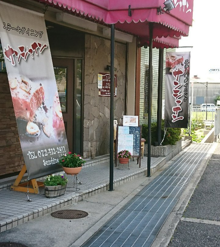 ステーキダイニング サンシャイン 貝塚店
