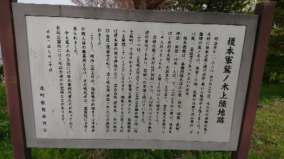 Landing Point of Enomoto Army in Washinoki-森町必去景点