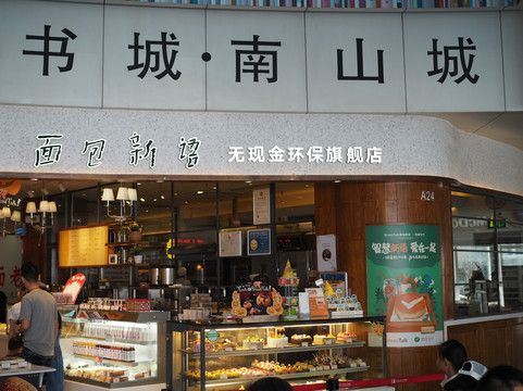 深圳书城・南山城-深圳市必去景点