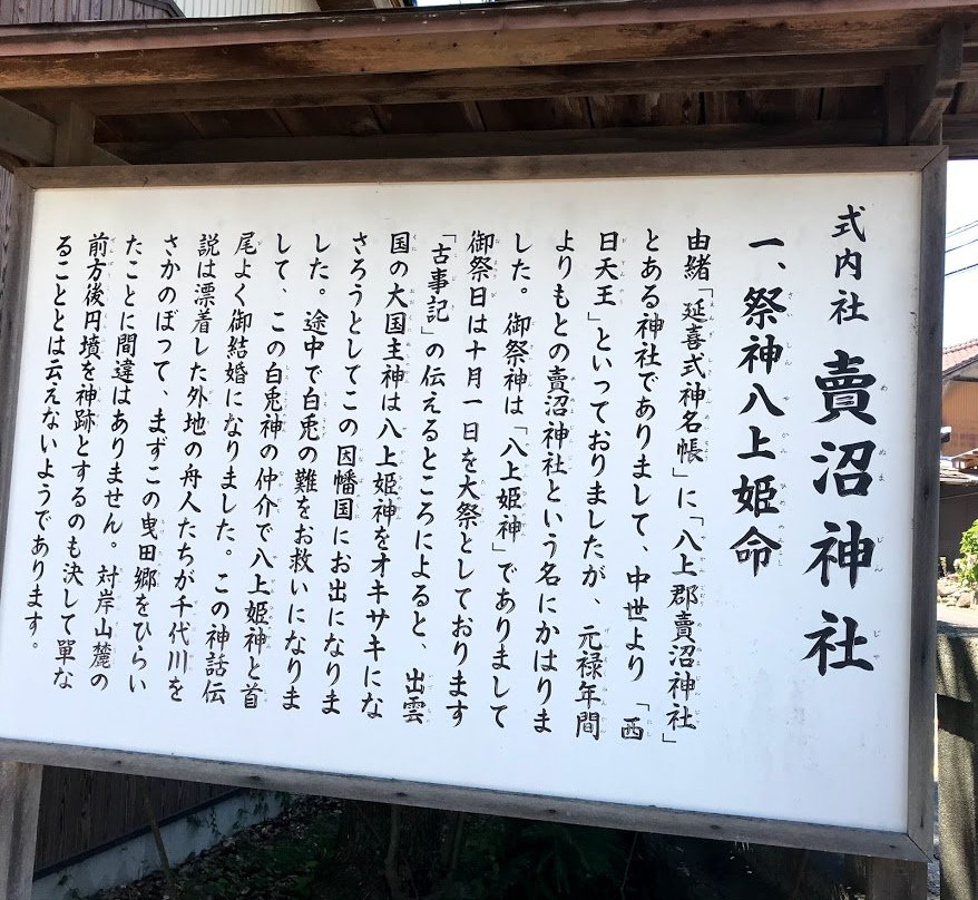 Yakami Menuma Jinja Shrine-鸟取市必去景点